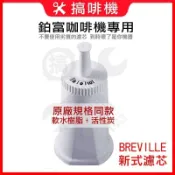 🛠搞啡機 鉑富咖啡機 新式專用濾芯 Breville 濾心 840/870/880/920/980/990/995 適用