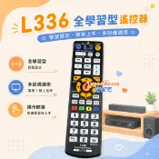 【好家宅】L336 全學習型萬用遙控器 紅外線Copy拷貝 電視 機上盒 MOD DVD 第四台 數位盒 學習型遙控器