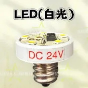 最便宜H.S.消防器材 LED火警標示燈燈泡 火警設備專用 DC24V SH-8 消防箱綜合盤 火警綜合盤