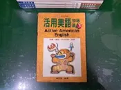活用美語 初級篇 (下) 賴世雄/編著 常春藤 無劃記 H134