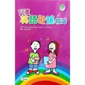 兒童英語歌謠精選 （附1片CD）