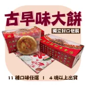 古早味大餅 四兩小餅 冬瓜肉餅 魯肉豆沙 咖哩魯肉 肉脯豆沙 綠豆沙 白豆沙 烏豆沙 鳳梨餅 紅豆麻糬 水晶餅 香菇素餅