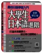 大學生日本語進階全新修訂版（隨書附贈日籍名師親錄標準日語發音＋朗讀2CD 余秋菊、張恆  9789865639686