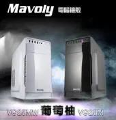 【前衛】Mavoly 松聖 葡萄柚(黑) 電腦機殼