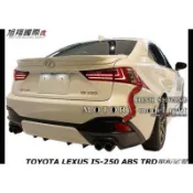 TOYOTA LEXUS IS300H ABS TxDs壓板尾翼空力套件14-18