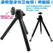 【通用型迷你三腳架(伸縮版)】桌上型相機三角架行車記錄器自拍架運動DV攝影機自拍腳架數位相機DC類單相機腳架自拍固定架用
