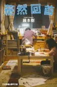 【永豐】[現書]東立漫畫 驀然回首 全(電影書衣版)(書腰) (全新) 出版:2026/09/11