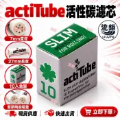 現貨🔥德國 actiTube Slim 7mm活性碳濾芯 10入｜27mm加長濾嘴｜雙陶瓷頭｜手捲菸活性碳濾嘴｜快速出貨