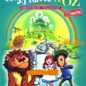 CC影視*動畫片 OZ國歷險記 綠野仙蹤 動畫片動漫 52集國語中字不是DVD
