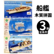 旻泉精品批發網 DIY木質拼圖 船艦模型 A5/一組入(促250) 四聯木製拼圖 3D立體拼圖 3D拼圖 木製模型 航空母艦 戰船【APP滿額下單10%點數(單一帳號最高1000點)】10/31止