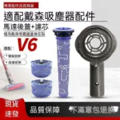 【全球優品匯】🔥新品上市🔥適配於戴森吸塵器V6配件馬達後蓋V6配件前置濾芯後置過濾網耗材🔥🔥🔥🔥