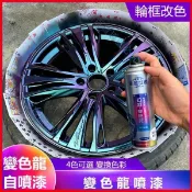👑♡狂歡 汽车轮毂喷漆永久变色龙喷漆轮胎镀铬中网翻新修复改色电镀黑喷膜汽車 機車 輪框 鋁圈烤漆 改色車體噴漆 寧寧