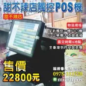 全新ALL IN ONE觸控點餐機+甜不辣店快速結帳POS系統+菜單機+收銀錢箱+到府裝到好22800元^^