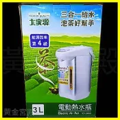大家源 3L電動熱水瓶 TCY-2033 三合一給水泡茶好幫手 能源效率第4級 360度旋轉底座 除再沸騰 304不鏽鋼