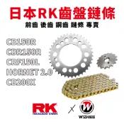 【RK】428齒盤 前後齒組合 鏈條｜CB150R CBR150R CRF150L HORNET 2.0 CB200X