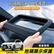 凌志 22-26式 第2代Lexus NX200 350h 450h 抬頭顯示HUD保護罩 抬頭顯示器保護蓋 專用防塵罩