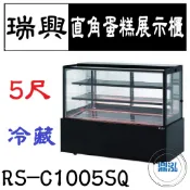 【全新商品運費聊聊】瑞興 5尺直角蛋糕展示櫃 RS-C1005SQ 直立式蛋糕櫃 西點蛋糕櫃 玻璃蛋糕櫃 玻璃展示櫃