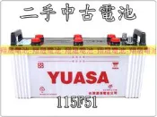 彰化員林翔晟電池-再生汽車電池 115F51(N120)舊品回收 可代客安裝