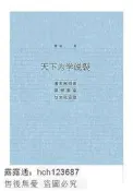 書 天下為學說裂清末民初的思想革命與文化運動 瞿駿 2017-11 社會科學文獻出版社