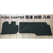 FUSO- CANTER 堅達 四期 6.9t 7.5t 8t 前排貨車/卡車/廂型車 防水耐磨腳踏墊