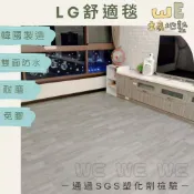 【立崴地墊】LG韓國舒適毯 客製化尺寸！ 保護墊 仿木紋舒適毯 地墊 木紋地板 保護墊 巧拼 舒適墊 保母墊 LG地板