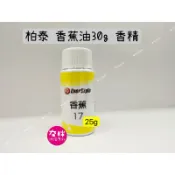 【夯胖²】柏泰✨香蕉油17 25g 香精 香蕉香精