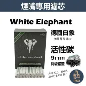 【塔庫貳店】德國原裝進口、德國白象/大象、9mm、煙嘴專用、活性碳、陶瓷帽濾芯 #White Elephant