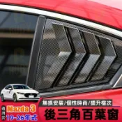 適用 Mazda3 19-26年式 後三角窗裝飾框 馬3 百葉窗 碳纖維 鯊魚鰭 馬自達3 假出風口 汽車外飾改裝件