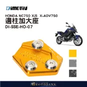 [MOTOBANK] 德國 DMV HONDA NC750 X/S 15-20 X-ADV750 17-20 邊柱加大座