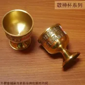 建弟工坊 金屬 福祿滿堂 敬神杯 (高腳) 銅製 供杯 陶瓷杯 小酒杯 神明杯 貢杯 敬杯 茶杯水杯