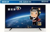歡迎自取《台南586家電館》HERAN禾聯LED液晶電視32“【HS-32DA1H】台灣製，全機三年保固！