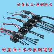 【飛鷹模型】好盈海王電變60A 90A 120A 180A 船用水冷雙向無刷電變