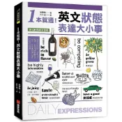【全新】●1本就通！英文狀態表達大小事 ：從個性到外貌，從生活到職場，日常用語涵蓋食衣住行，自然養成開口說英文的原子習慣！（附QR碼線上音檔）_愛閱讀養生_語研學院