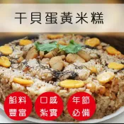 干貝蛋黃米糕 1200G±10%“年節氣派料理 油飯【 陸霸王】