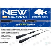 ★臨海釣具旗艦館★24H營業 白標/Major Craft SOLPARA KURODAI 黑鯛路亞竿 岸拋竿路亞竿 岸