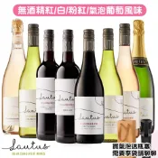 【限量3贈1】Lautus 勞特斯-無酒精紅/白/氣泡/粉紅 風味葡萄飲