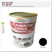 【工具屋】*含稅* 虹牌 水性水泥漆 490 黑色 立裝-1公升 有光型 亮光 內牆 室內 水泥內外壁 面漆 台灣製
