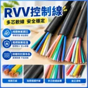 【台灣出貨】RVV電纜 多芯控制線12 14 16 20 24 30 40芯0.3 0.5 0.75平方純銅控製信號電纜