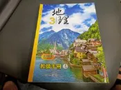 南一高中地理課本 99課綱 普通高級中學 地理 3 教師手冊 I (1-8章) 南一 高中地理課本 無劃記 98S