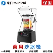 【東日】大馬力冰沙機 電動果汁機 110V碎冰機 帶罩隔音罩 廚房料理機調理機 營業用破壁機粉碎機 手拿自停止