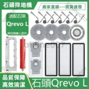 適用 石頭Qrevo L掃地機器人 Qrevo L 配件主刷 膠刷 邊刷 濾網 拖布 主刷罩