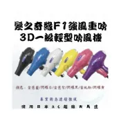 (店+)吹風機 髮之奇緣 F1強風重吹 3D 輕型吹風機 烘罩 造型 冷熱風 美髮沙龍 髮廊 美髮用具 髮型工具