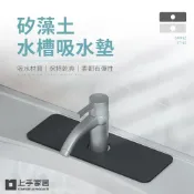 (店+)【上手家居】可剪裁水龍頭吸水墊(硅藻土/矽藻土/廚房瀝水墊/水龍頭墊/防濺墊/水槽防水墊/防霉墊)