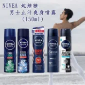 NIVEA 妮維雅 男士 止汗 爽身噴霧 150ml 止汗劑 異味 腋下 體香 汗臭 爽身【小髮廊】D371713 x