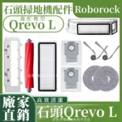 適配石頭掃地機耗材石頭Qrevo L 主刷 邊刷 濾網 拖布 塵袋 主刷蓋板 拖布支架 集塵盒 清潔液 配件