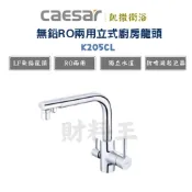 Caesar 凱撒 K205C K205CL 無鉛立式RO兩用混合龍頭(原廠全配)水龍頭  廚房凱撒 K205c