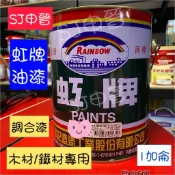 含稅 加侖裝|❗️🔆虹牌 調合漆 油漆 鐵 木材適用 調和漆 黑色 白色 銀色 紅色 綠色