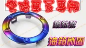 @JW宙威@ 光陽 專用 油箱蓋 油箱飾圈 油箱環 鍍鈦 雷霆 MANY G5 G6 VJR