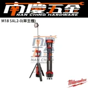 (店+)【Milwaukee 美沃奇】南慶五金 美沃奇MILWAUKEE米沃奇18V鋰電三角工作燈 M18SAL2-0 M18 SAL2 M18 SAL