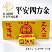 隔日到貨 平安四方金 大金箔 環保金紙【上成商行 台製 】神明 地基主 公媽  賜福  祈福平安 敬神 祖先 金紙